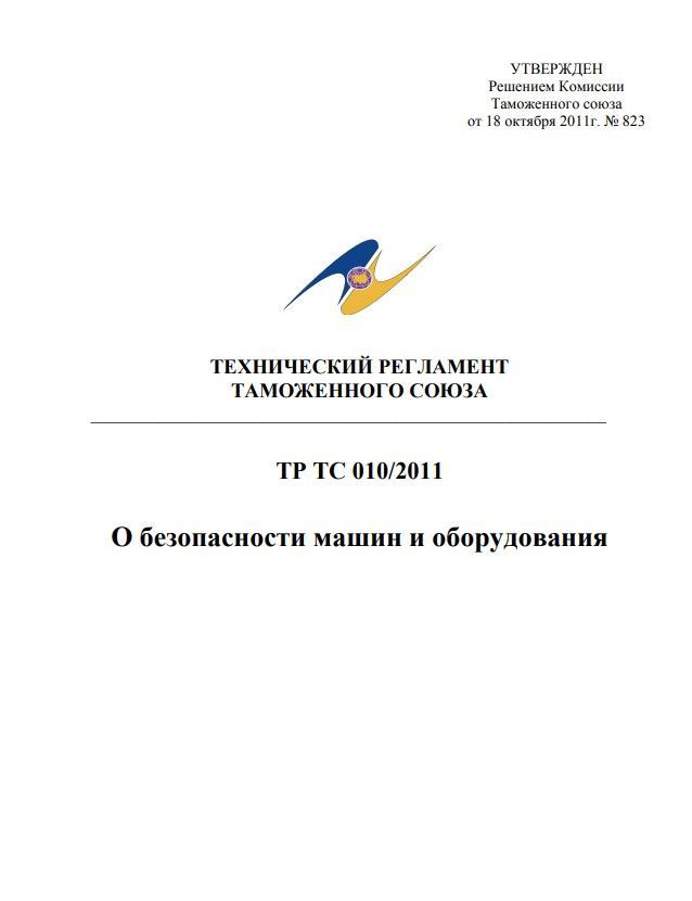 ТР ТС 010/2011 