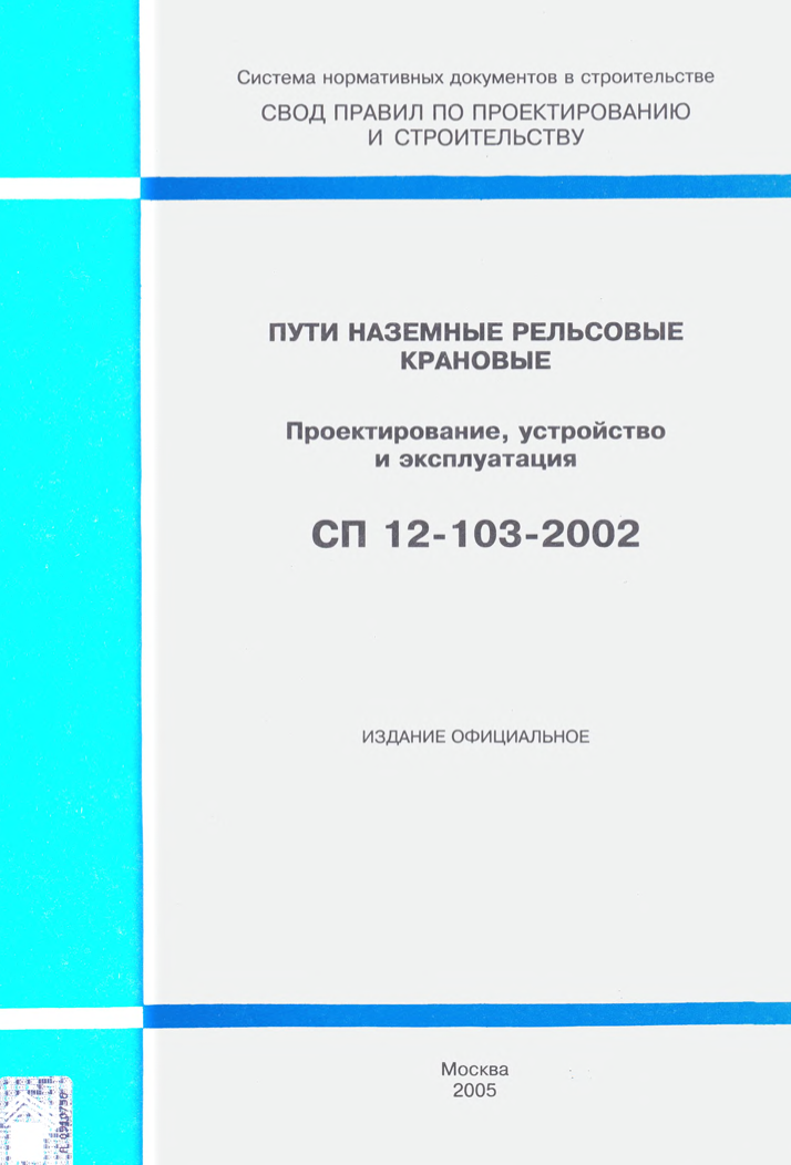 СП 12-103-2002