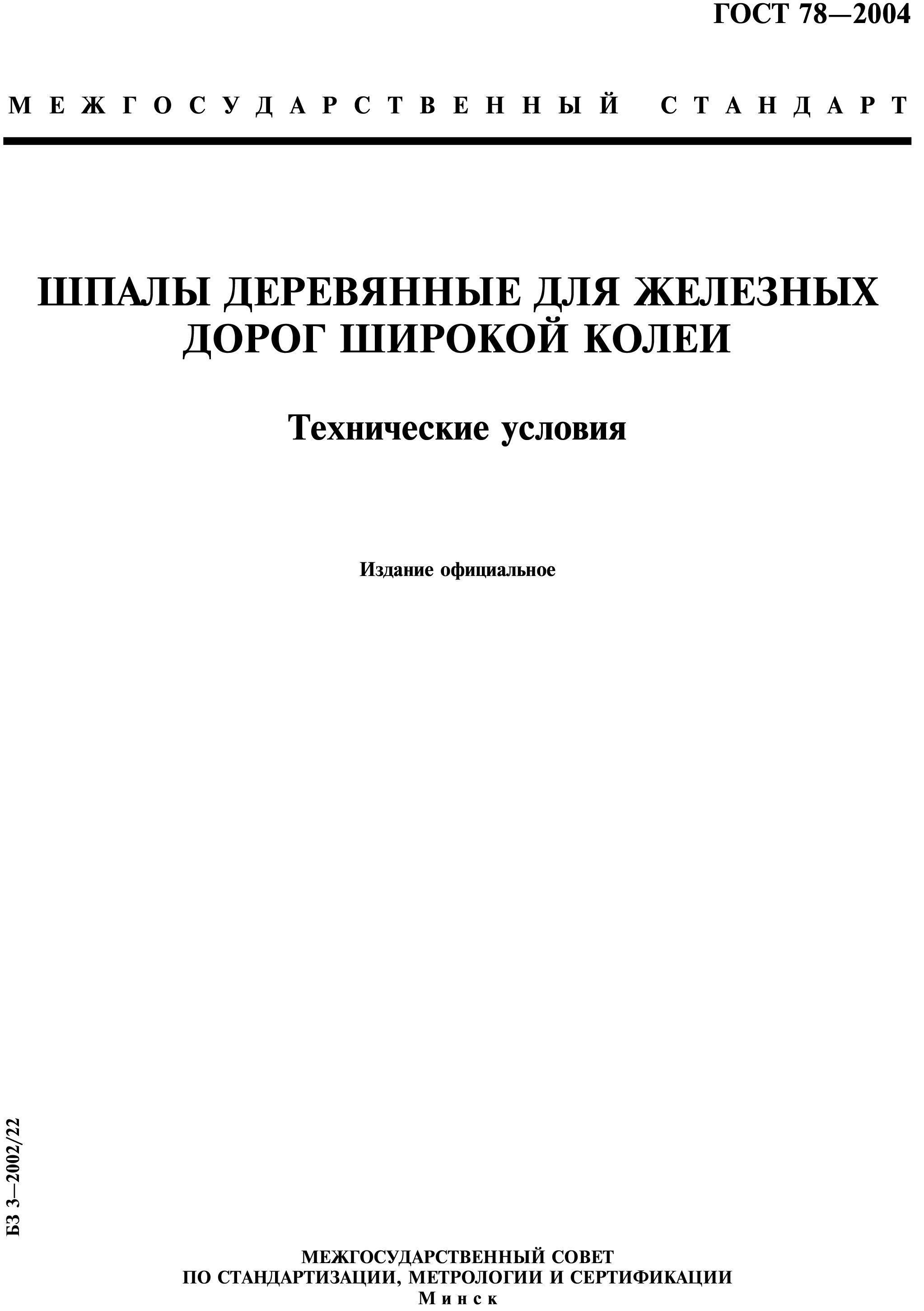 ГОСТ 78-2004