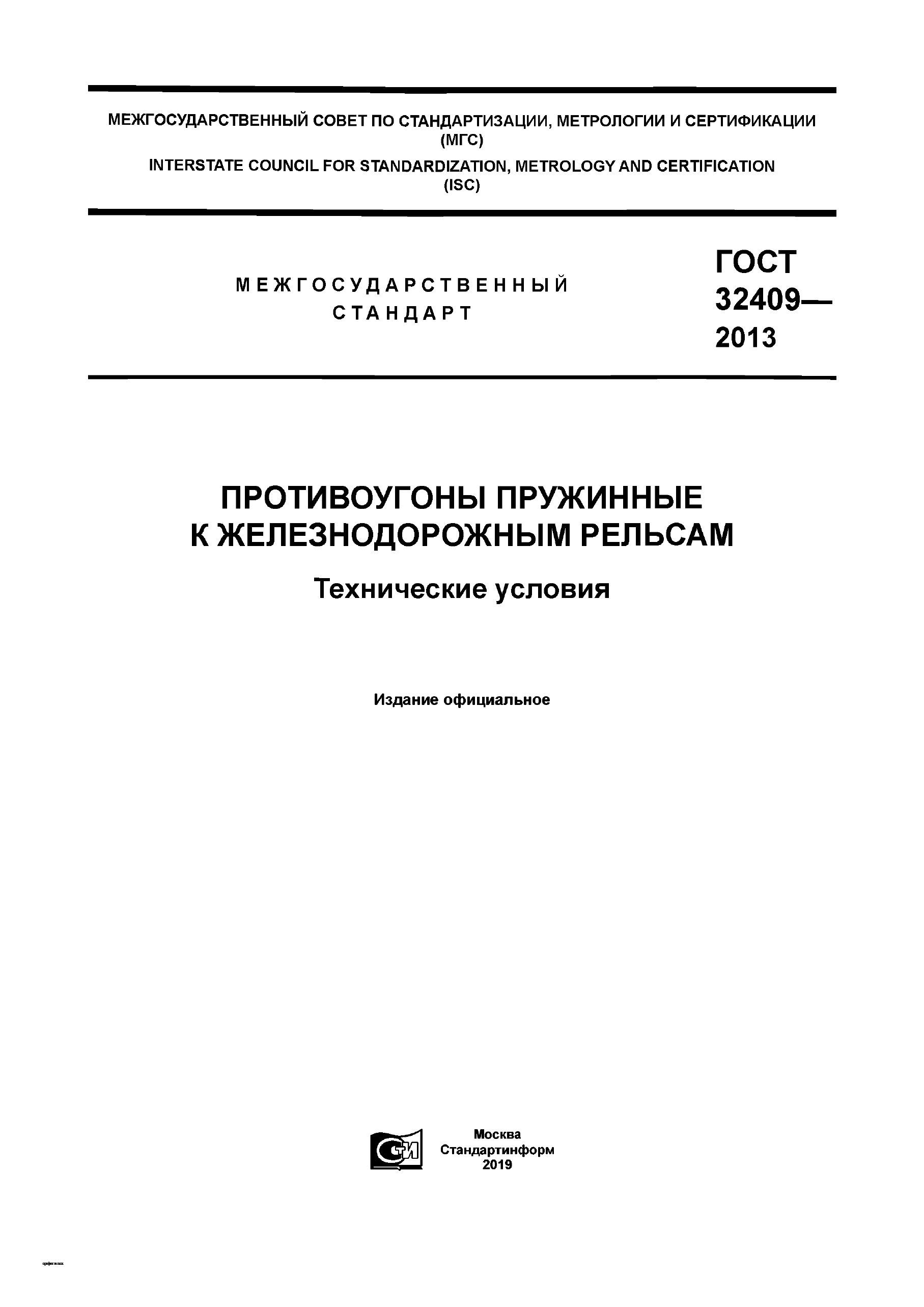 ГОСТ 32409-2013