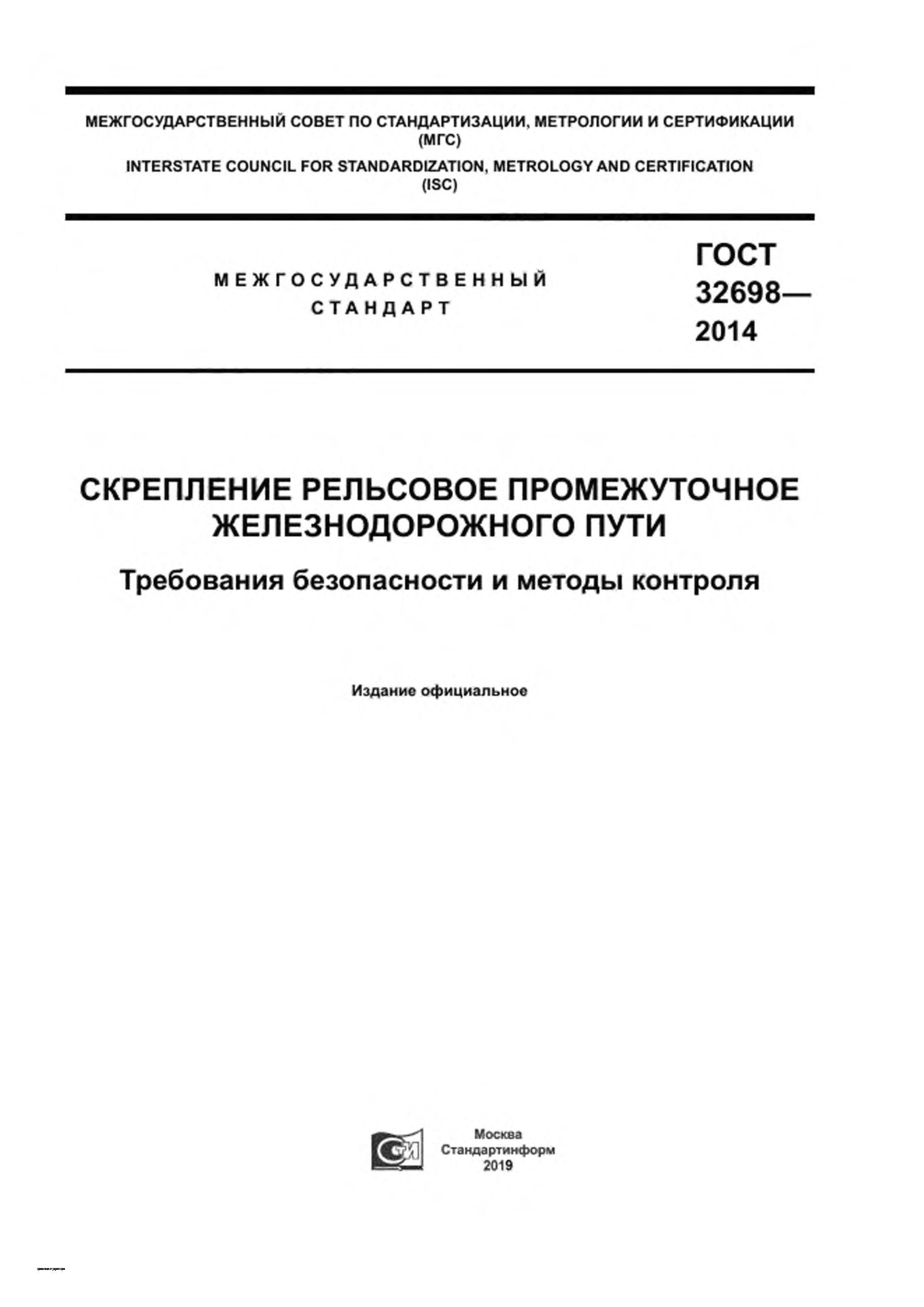 ГОСТ 32698-2014