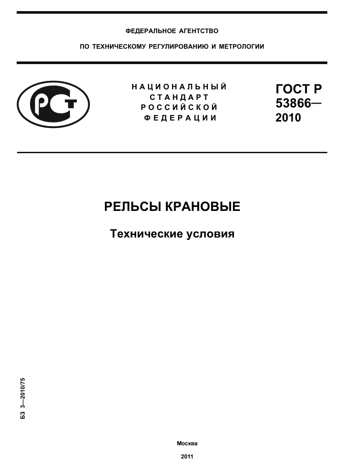 ГОСТ 53866-2010