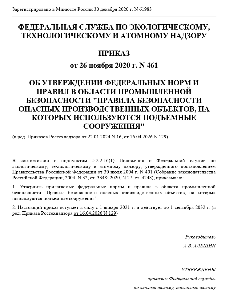 ФНП по подъёмным сооружениям