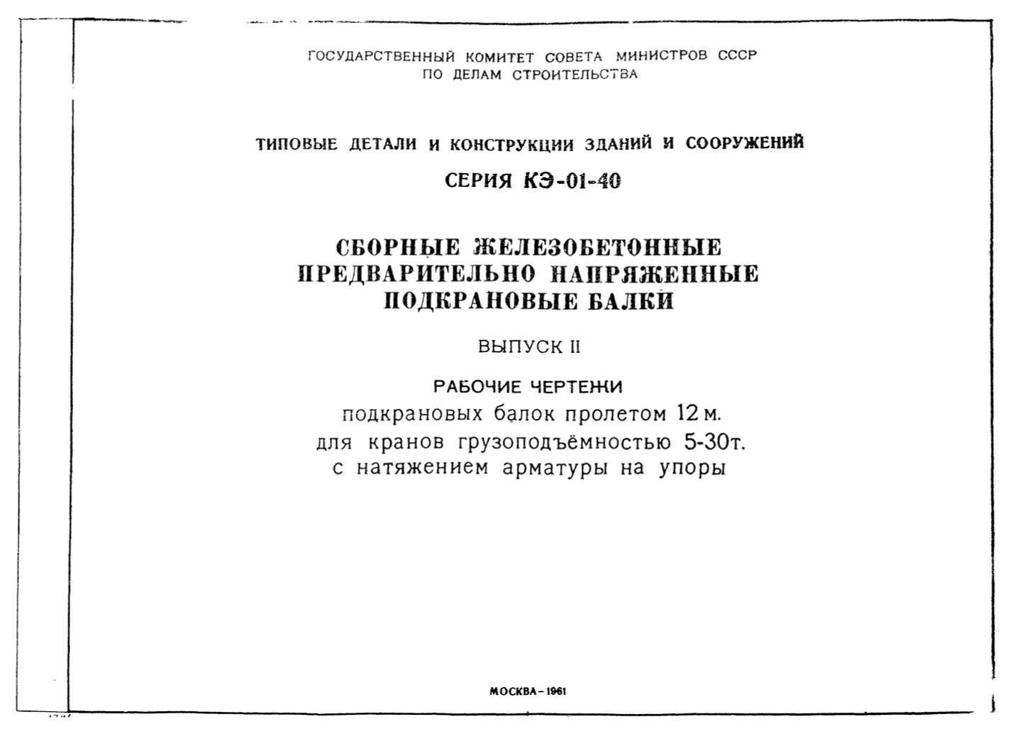 Серия КЭ-01-40. Железобетонные подкрановые балки надземного пути.