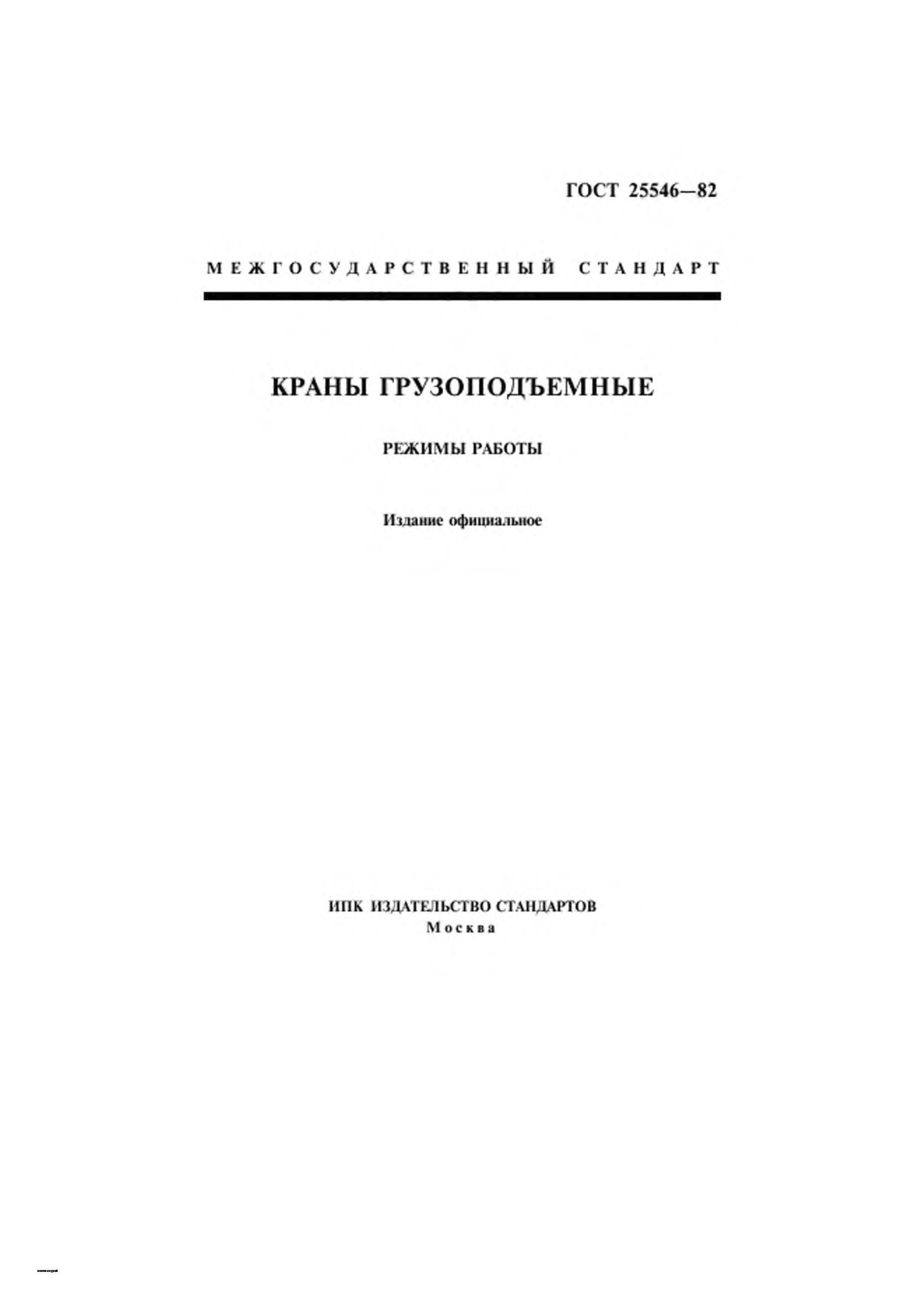  ГОСТ 25546-82