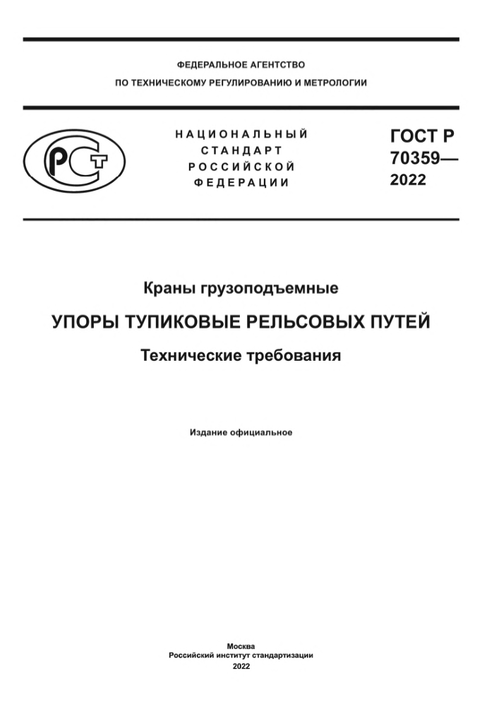 ГОСТ P 70359—2022