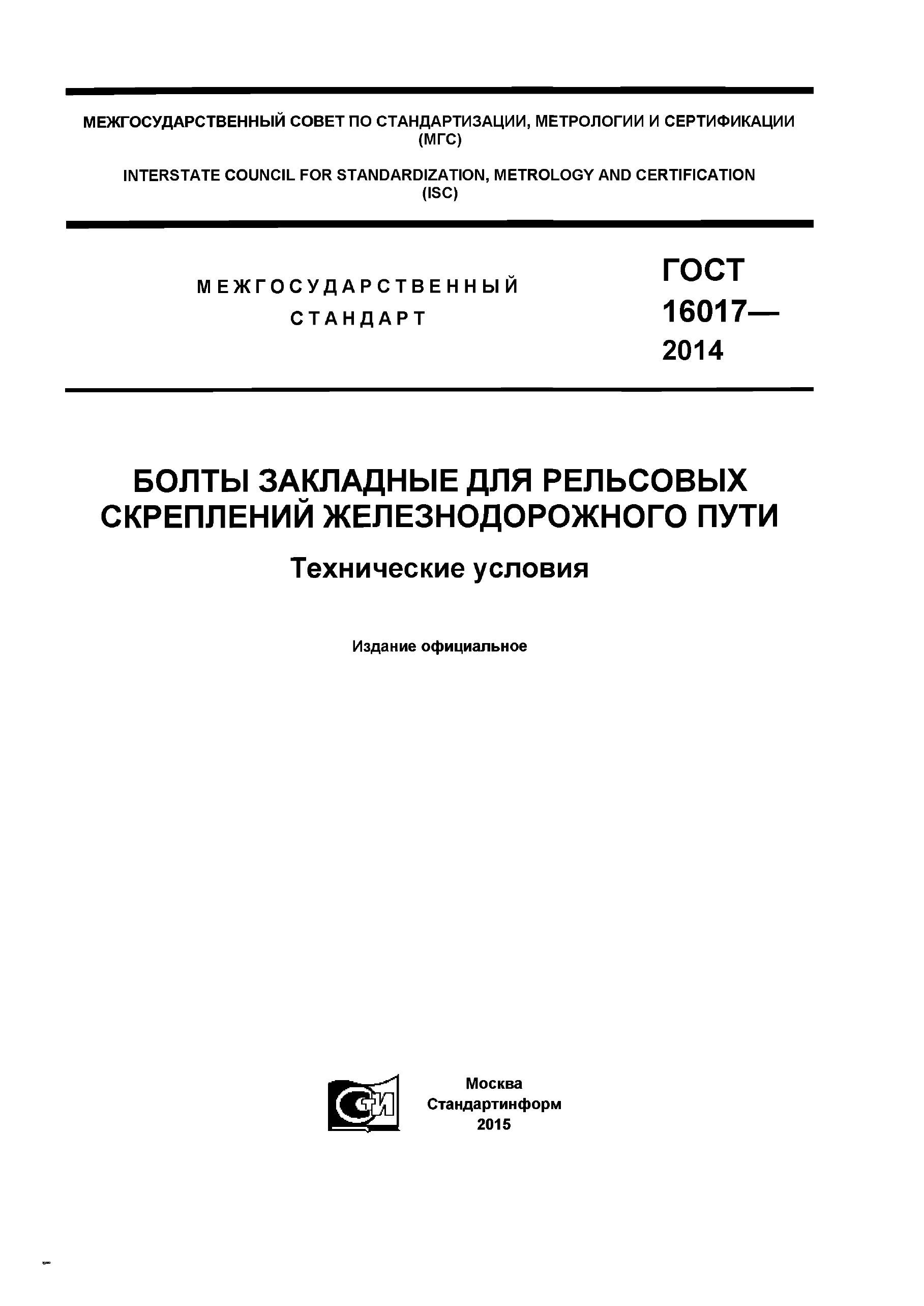 ГОСТ 16017-2014