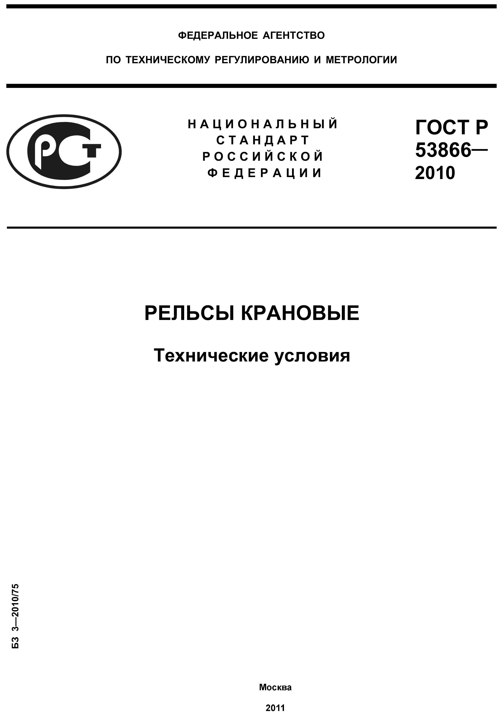 ГОСТ Р 53866-2010