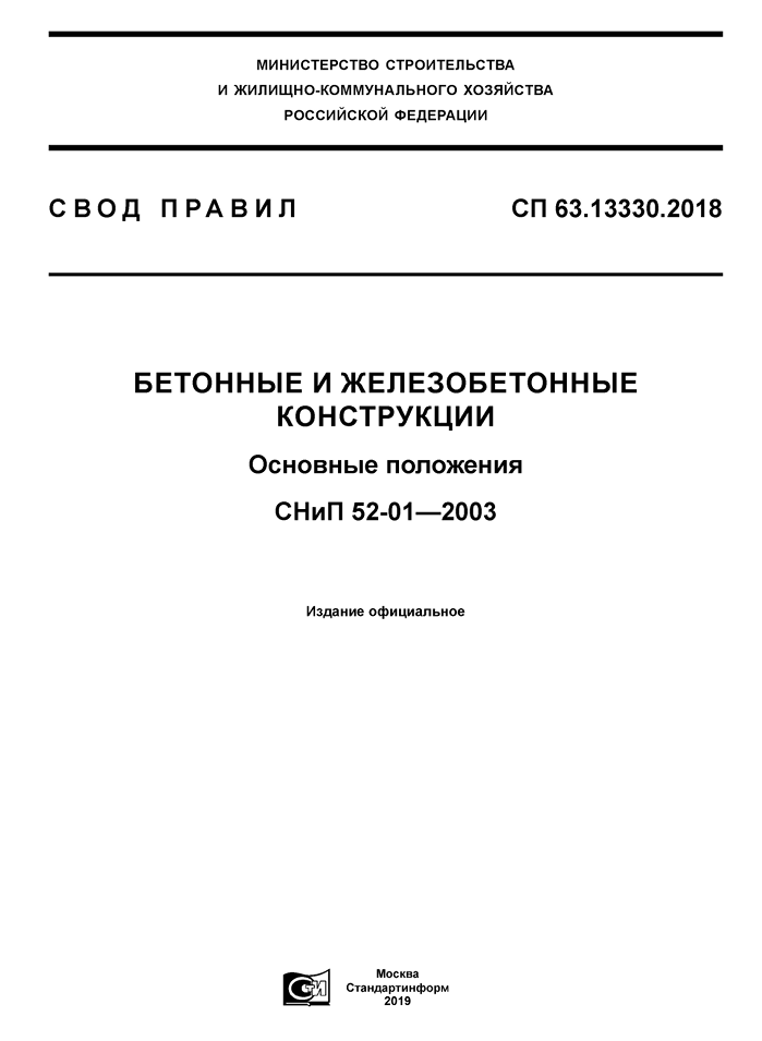 СП 63.13330.2018