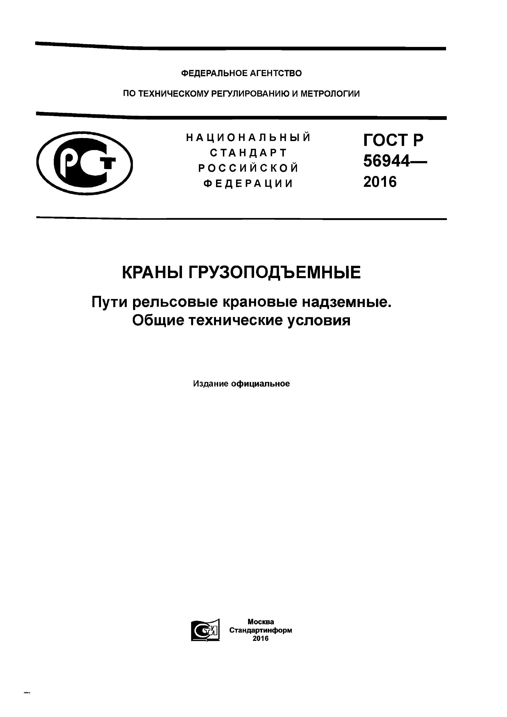 ГОСТ 56944-2016