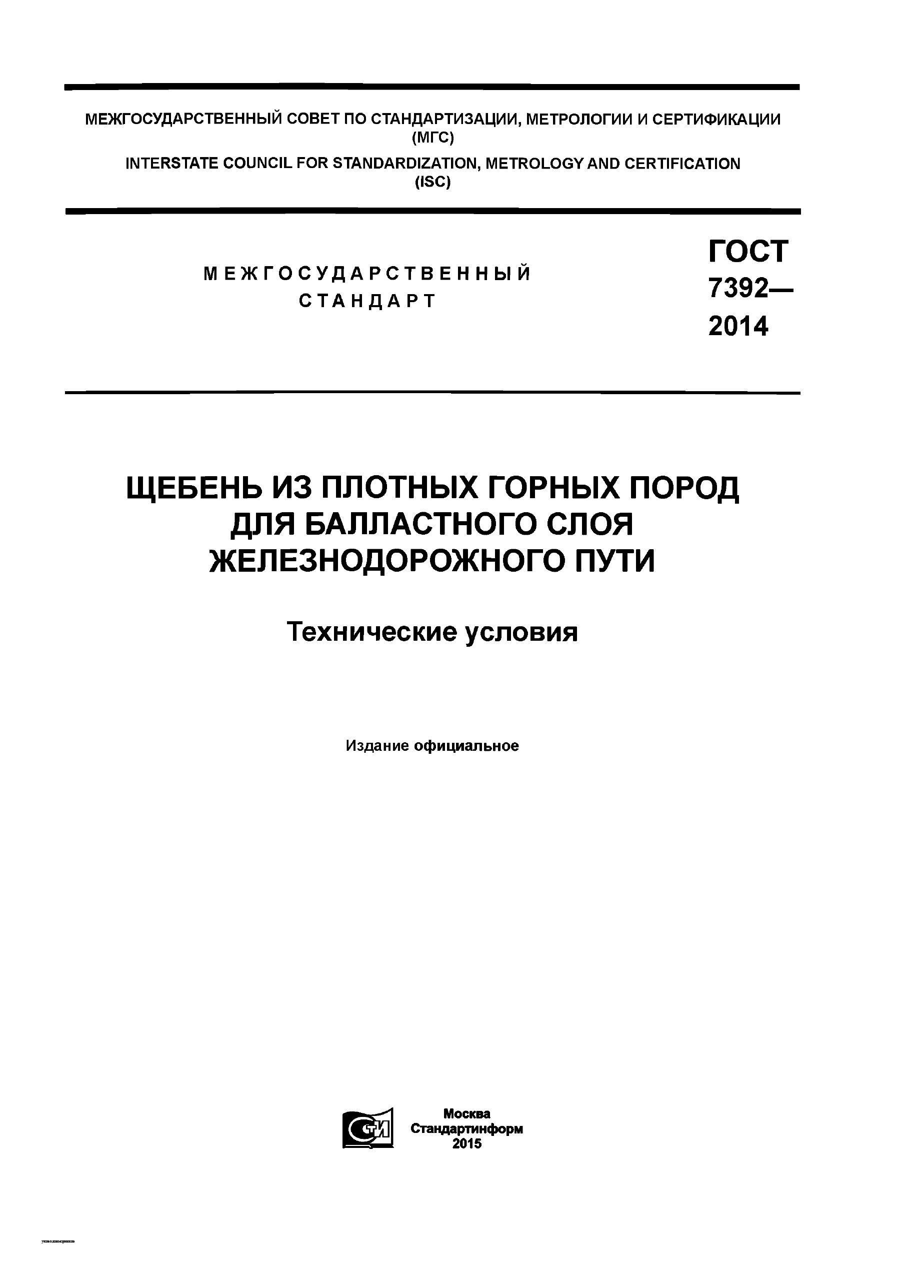 ГОСТ 7392-2014