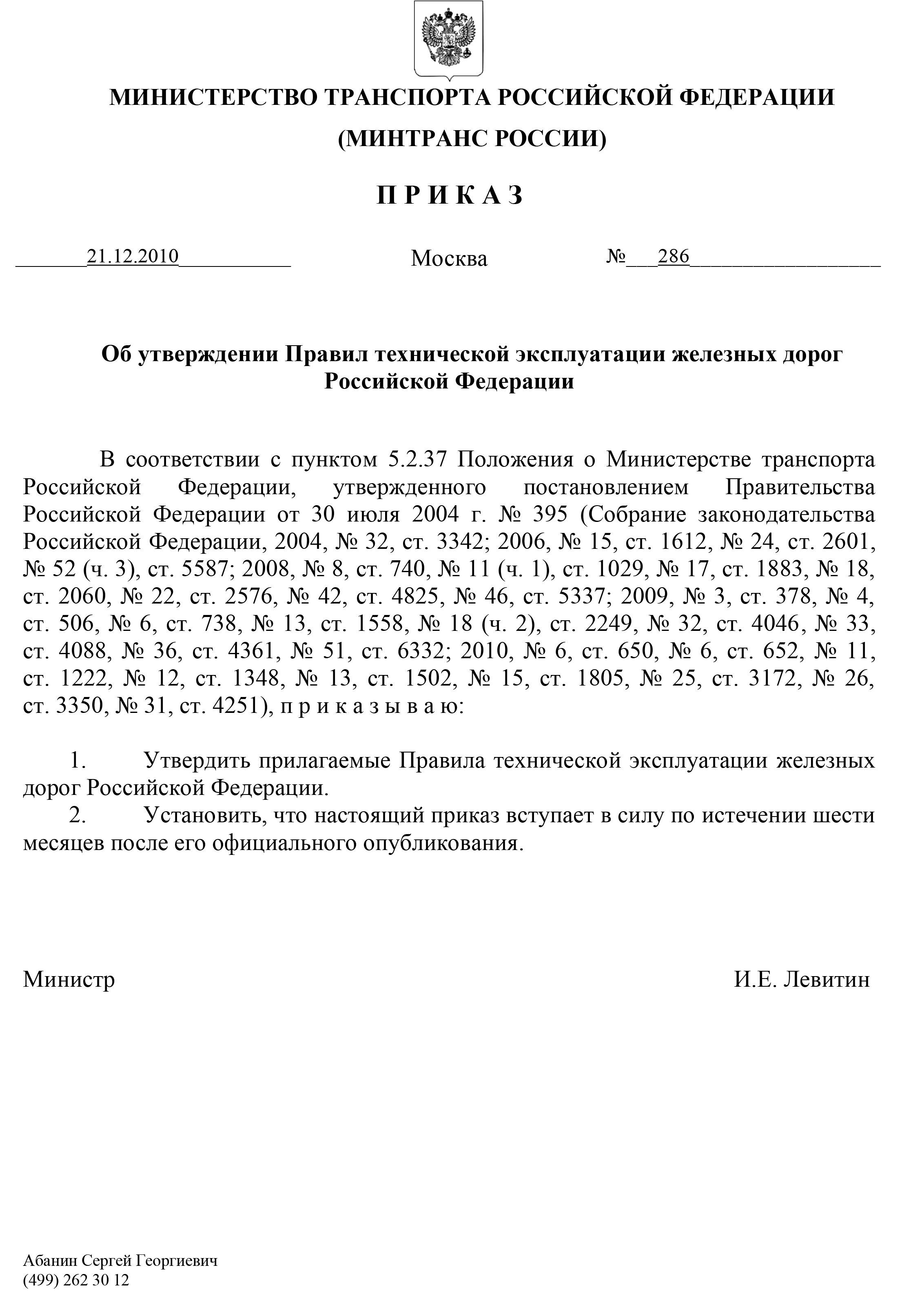 Приказ №286 "Об утверждении Правил технической эксплуатации железных дорог РФ