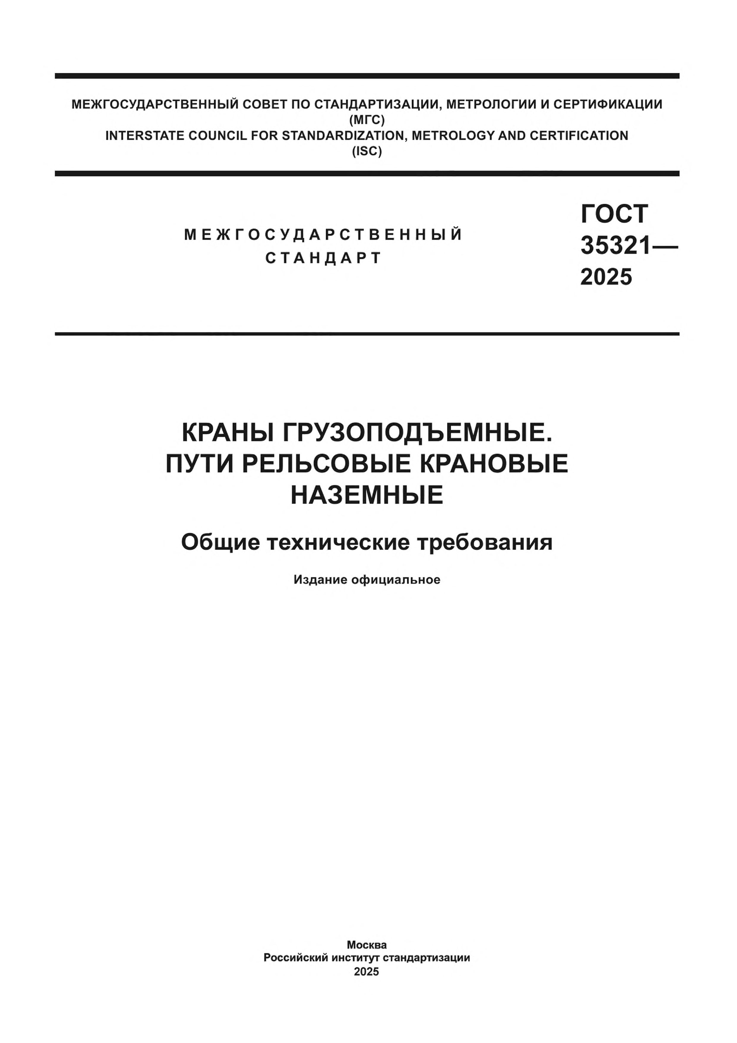 ГОСТ 35321-2025