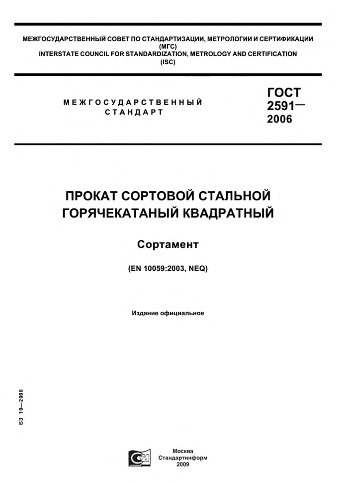 ГОСТ 2591