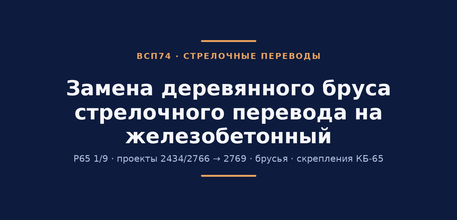 Замена деревянного бруса стрелочного перевода на железобетонный (Р65 1/9, пр. 2434/2766 → 2769)