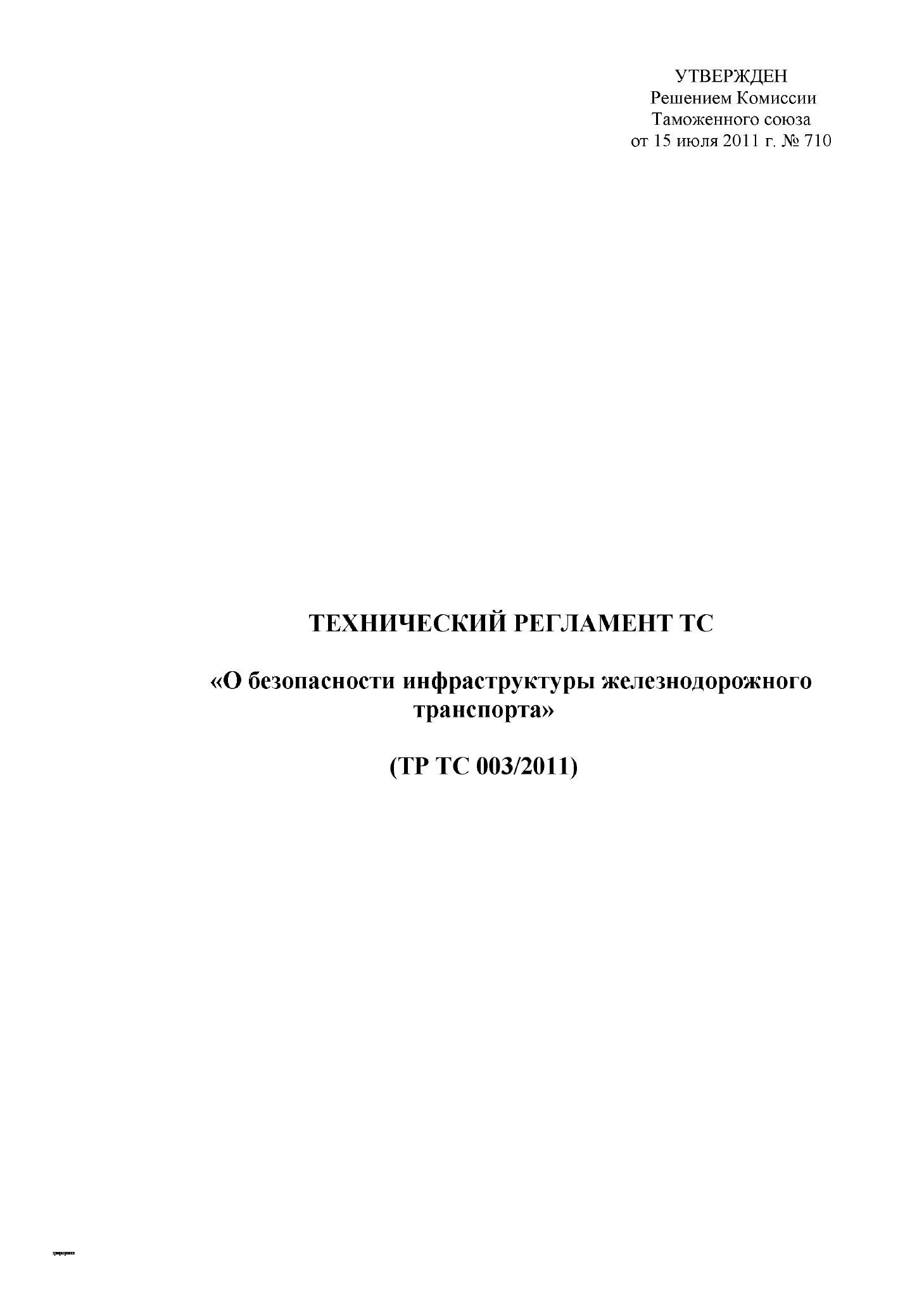 ТР ТС 003/2011