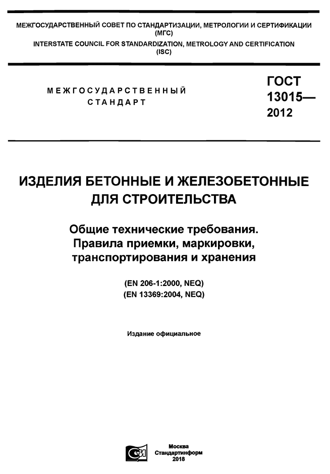 ГОСТ 13015-2012