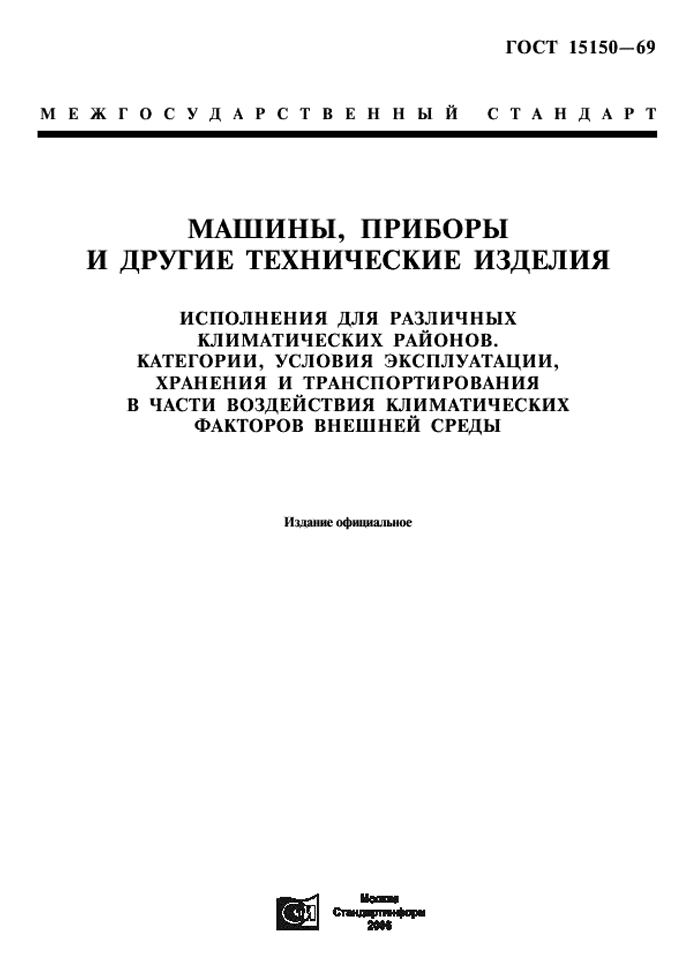 ГОСТ 15150-69