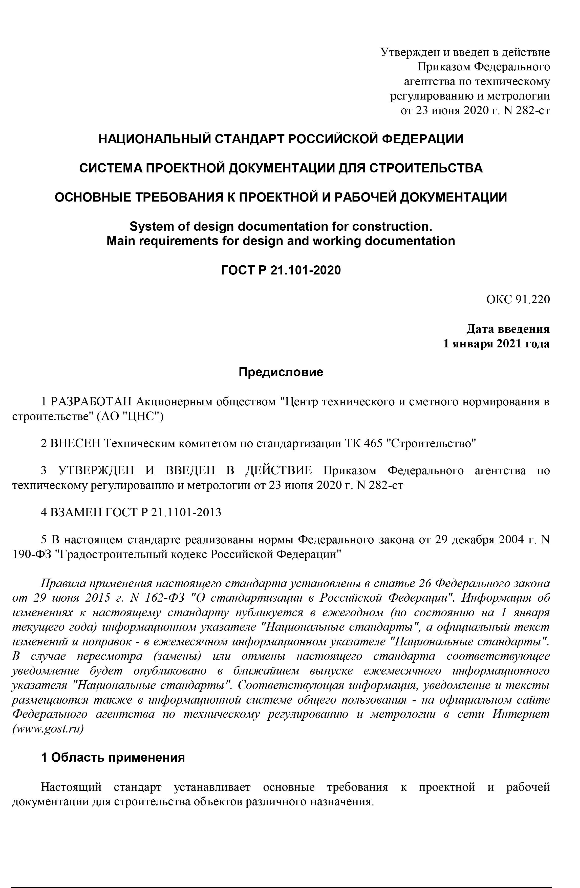 ГОСТ Р 21.101-2020