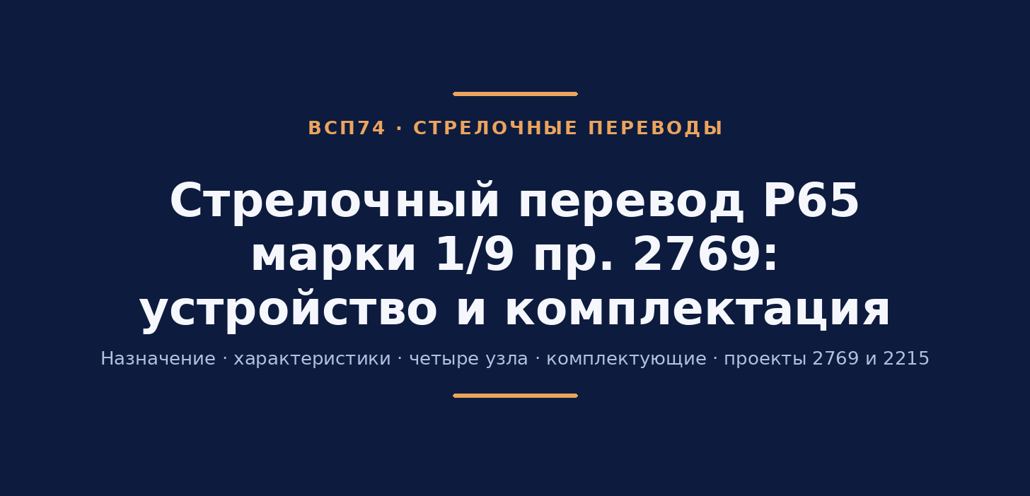 Стрелочный перевод Р65 марки 1/9 пр. 2769: устройство, комплектующие и комплектация