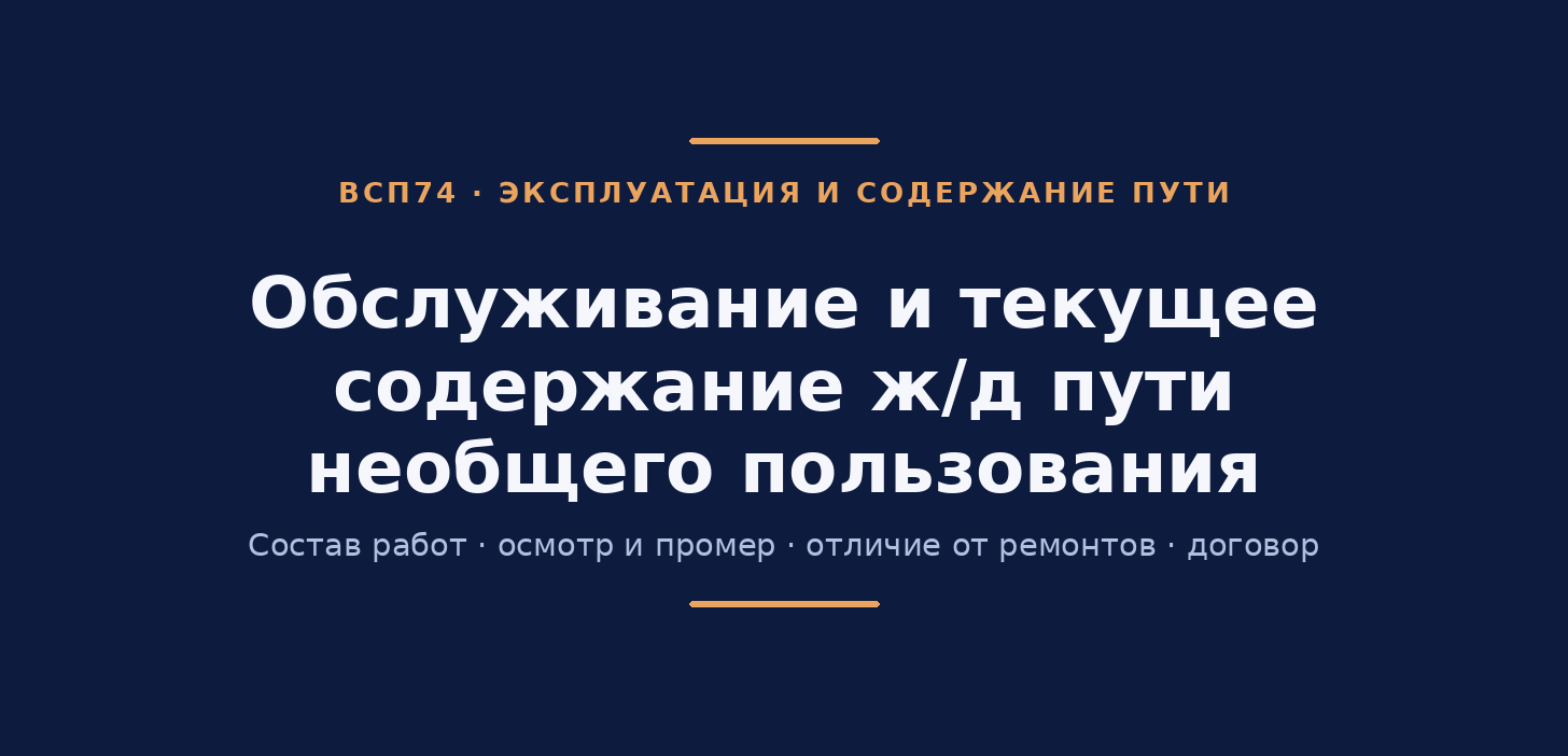 Обслуживание и текущее содержание железнодорожного пути необщего пользования