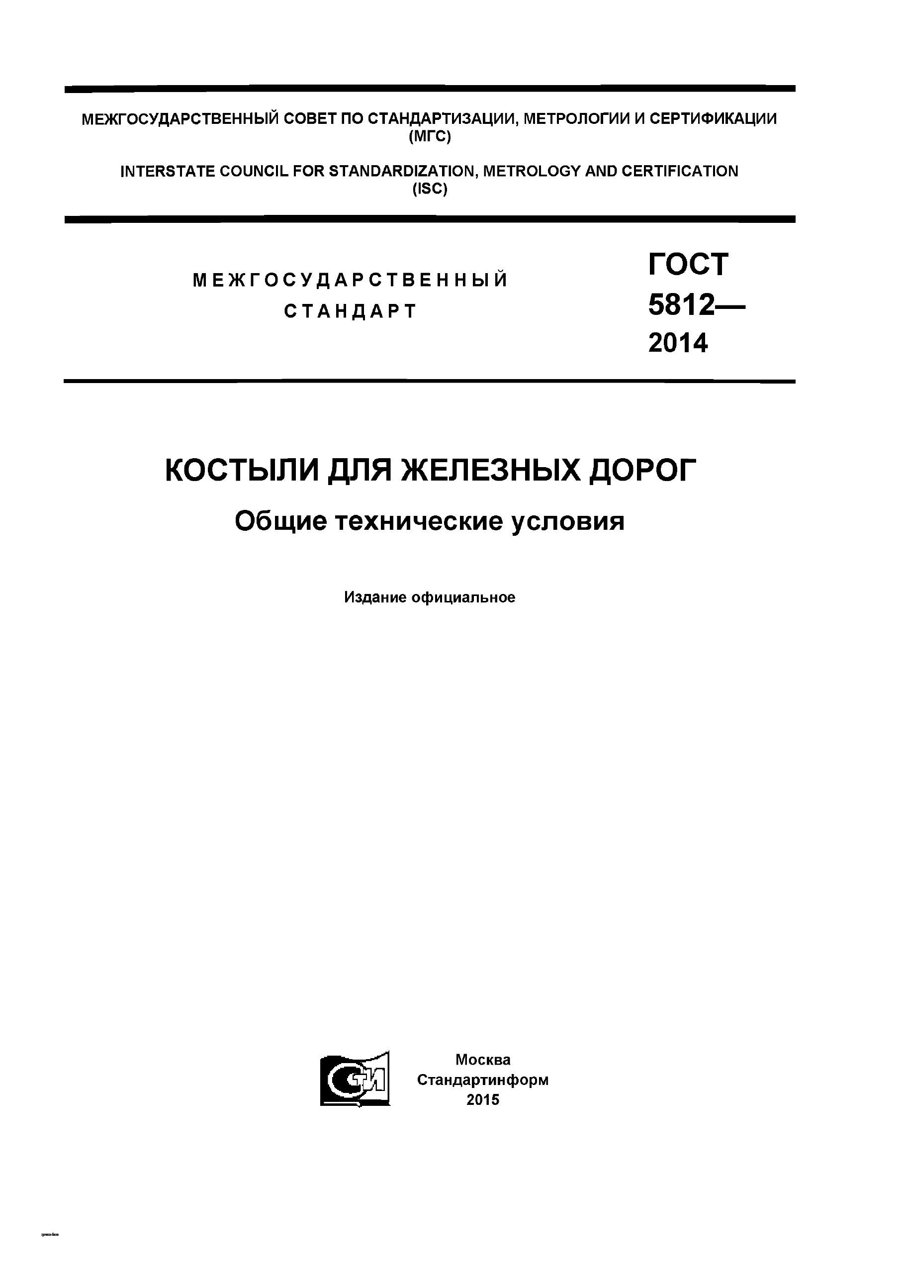 ГОСТ 5812-2014