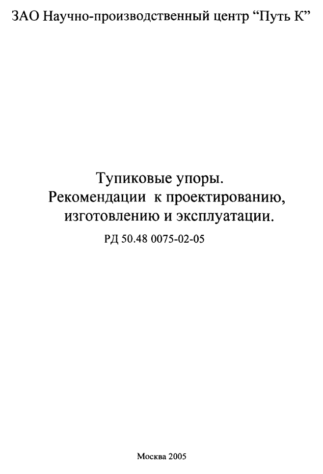 РД 50:48:0075.02.05. Тупиковые упоры.