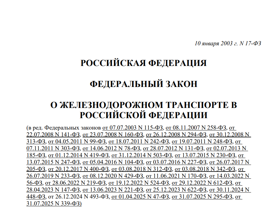 Федеральный закон №17-ФЗ от 10.01.2003 «О железнодорожном транспорте в РФ