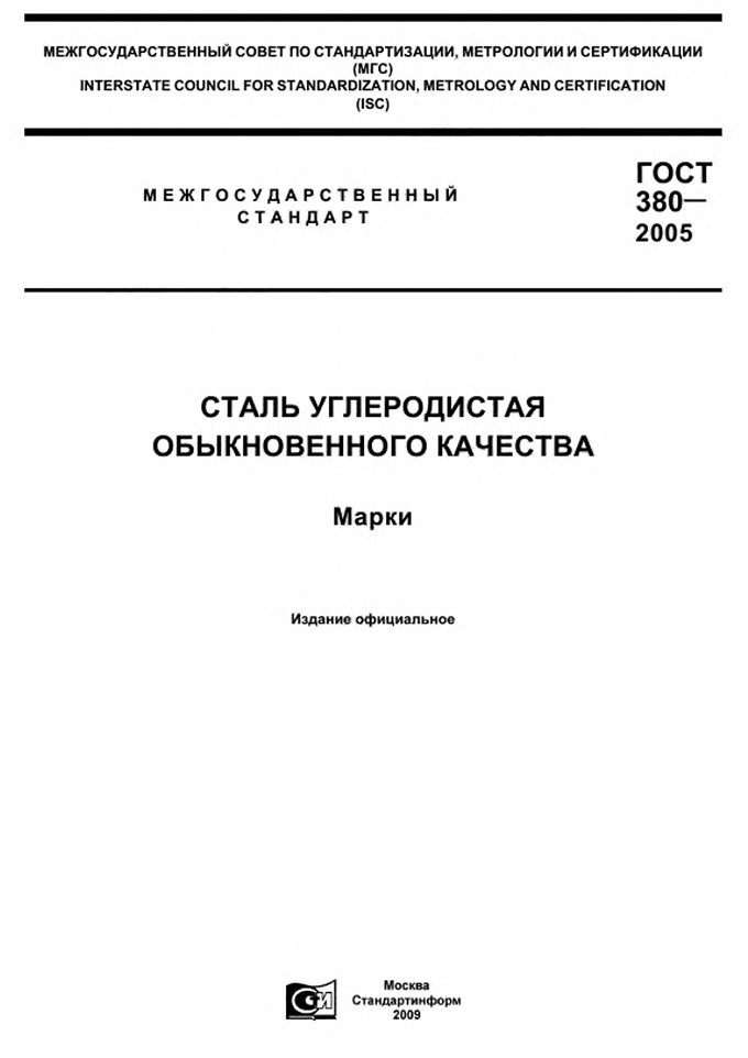 ГОСТ 380-2005