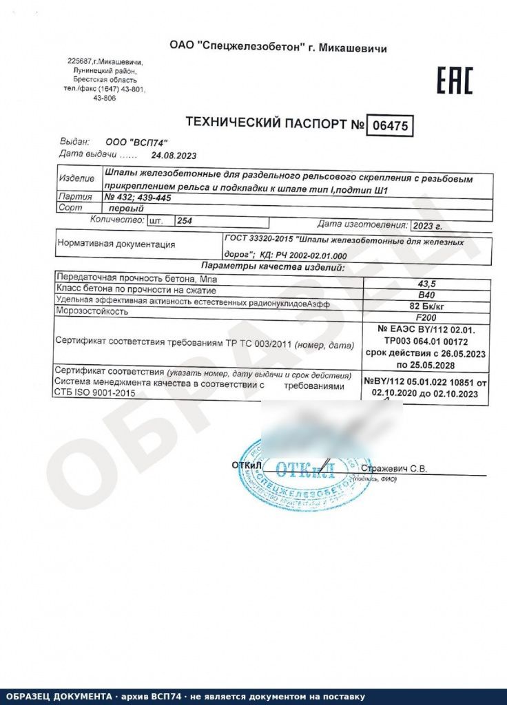 Паспорт на шпалы железобетонные Ш1 тип I ГОСТ 33320-2015 образец