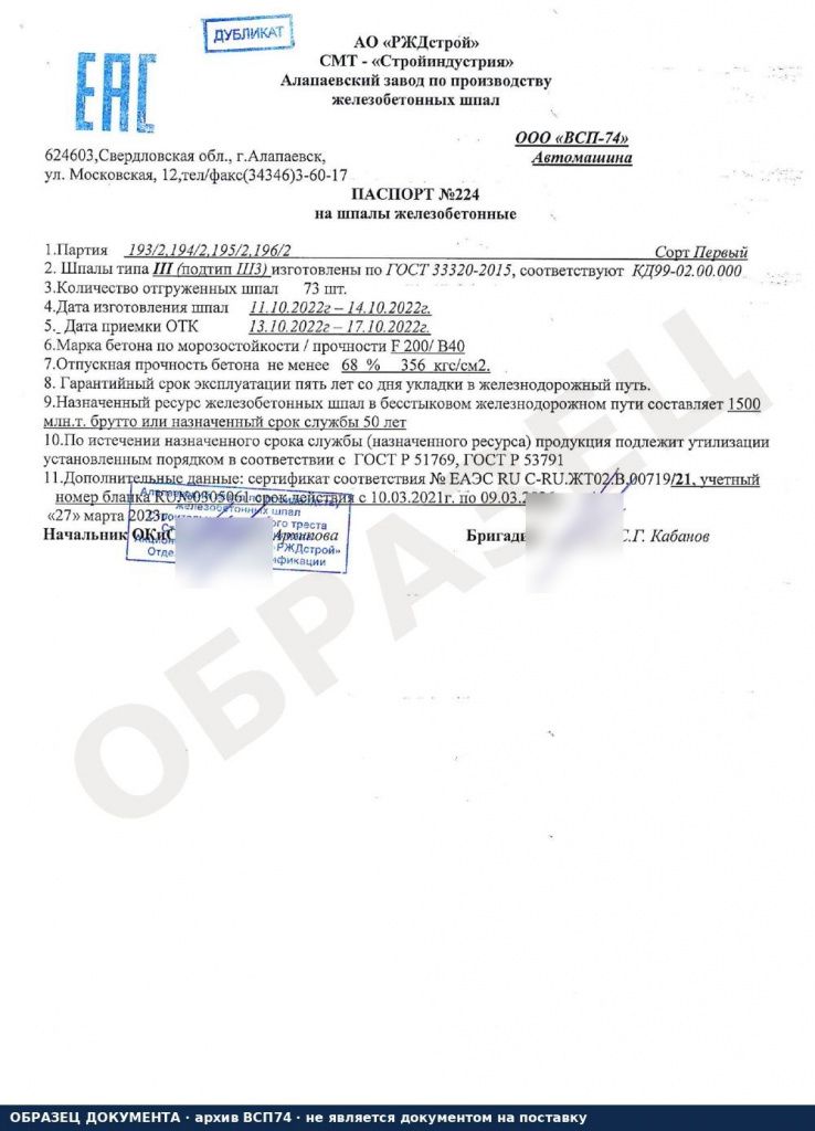 Паспорт на шпалы железобетонные Ш3 тип III ГОСТ 33320-2015 образец