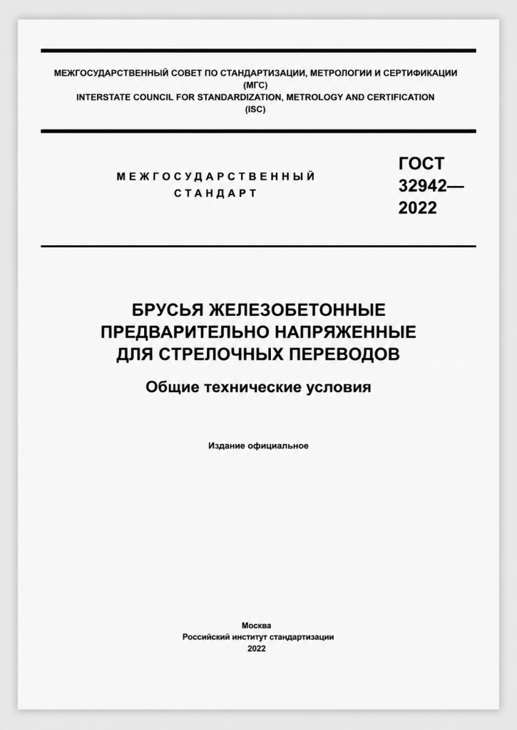 ГОСТ на железобетонные брусья