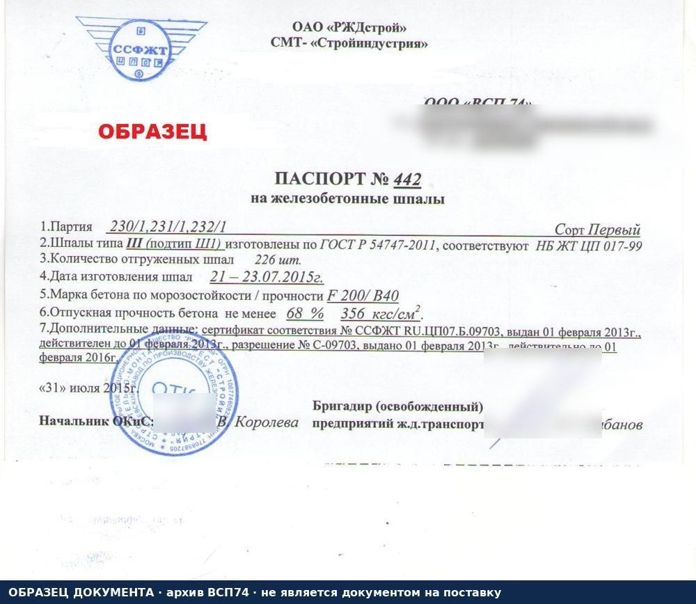 Паспорт на шпалы по ГОСТ Р 54747-2011 тип III подтип Ш1 2015 образец