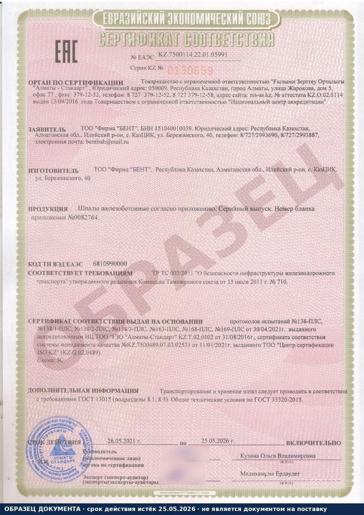 Сертификат соответствия ЕАЭС на шпалы типа III KZ образец