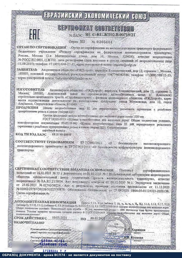 Сертификат соответствия ТР ТС на шпалы Ш3 образец