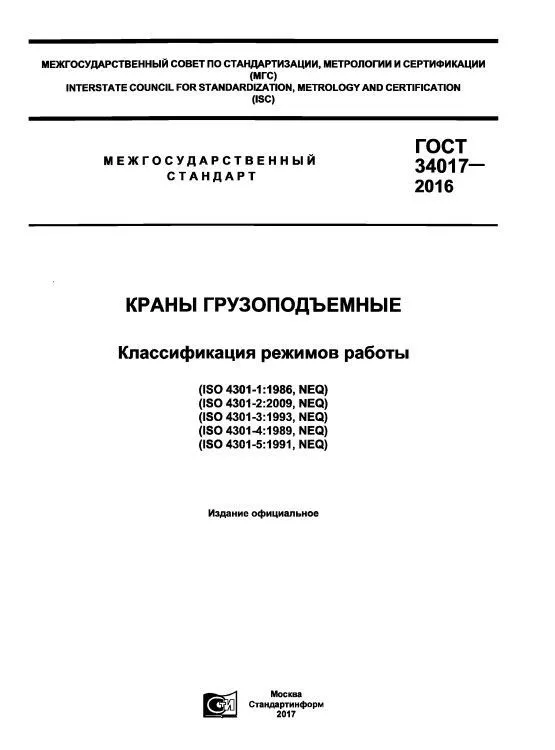 ГОСТ 34017-2016