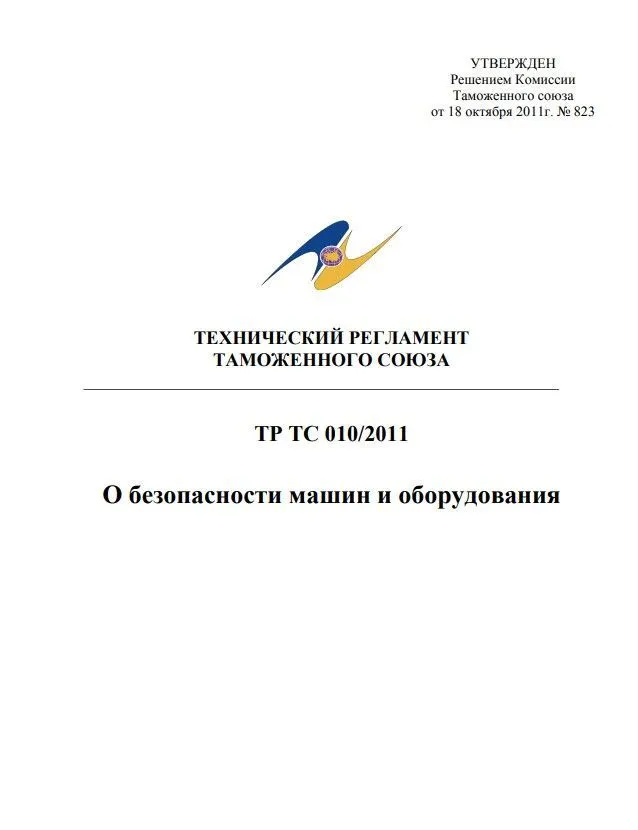 ТР ТС 010/2011 