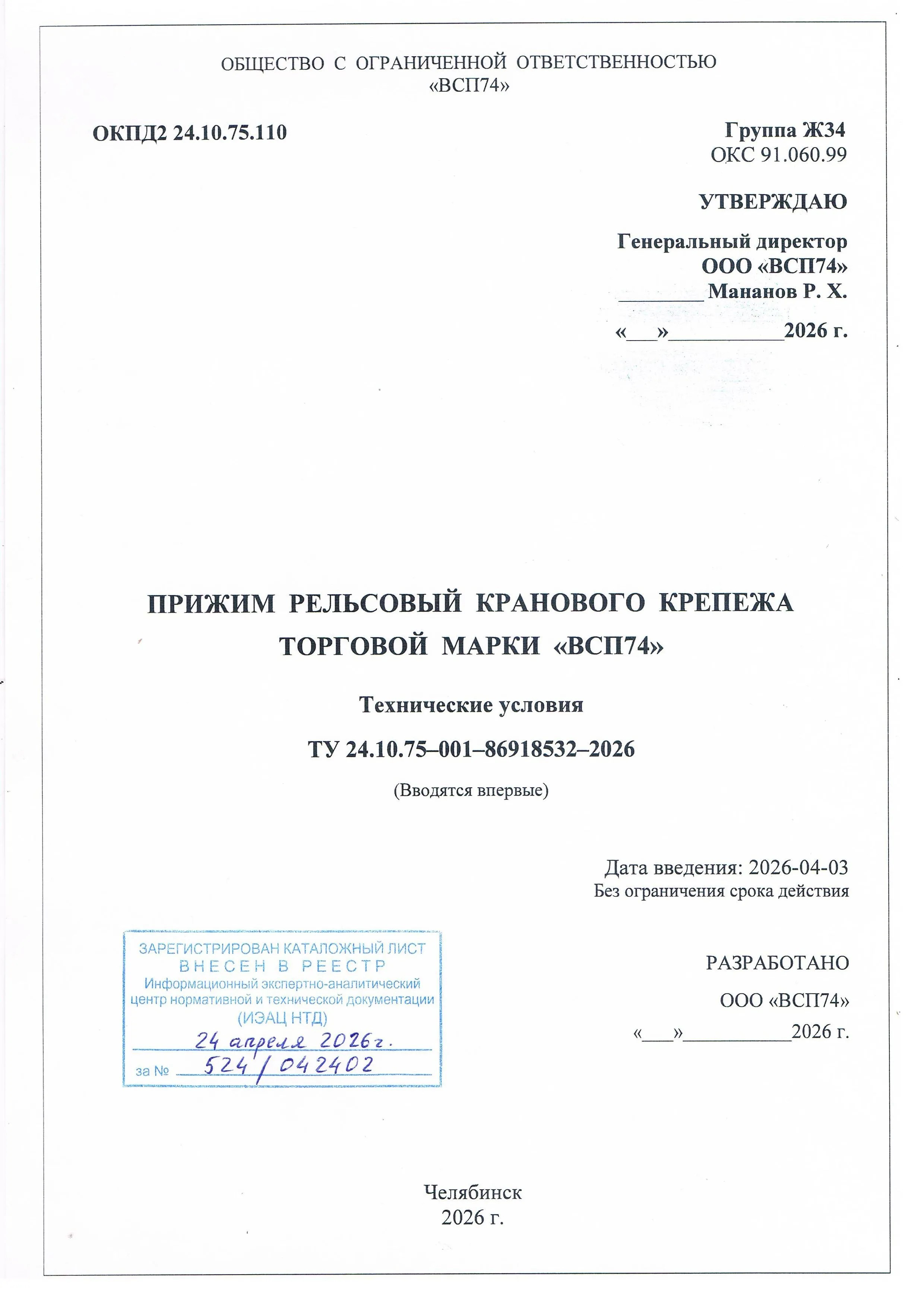 ТУ 24.10.75-001-86918532-2026