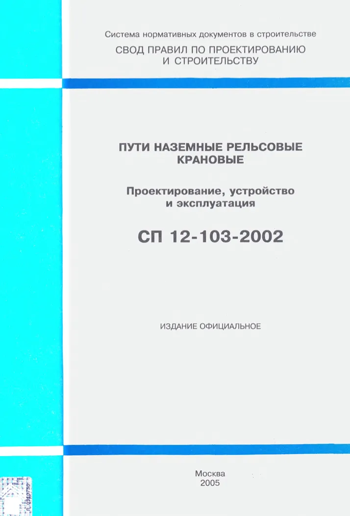 СП 12-103-2002