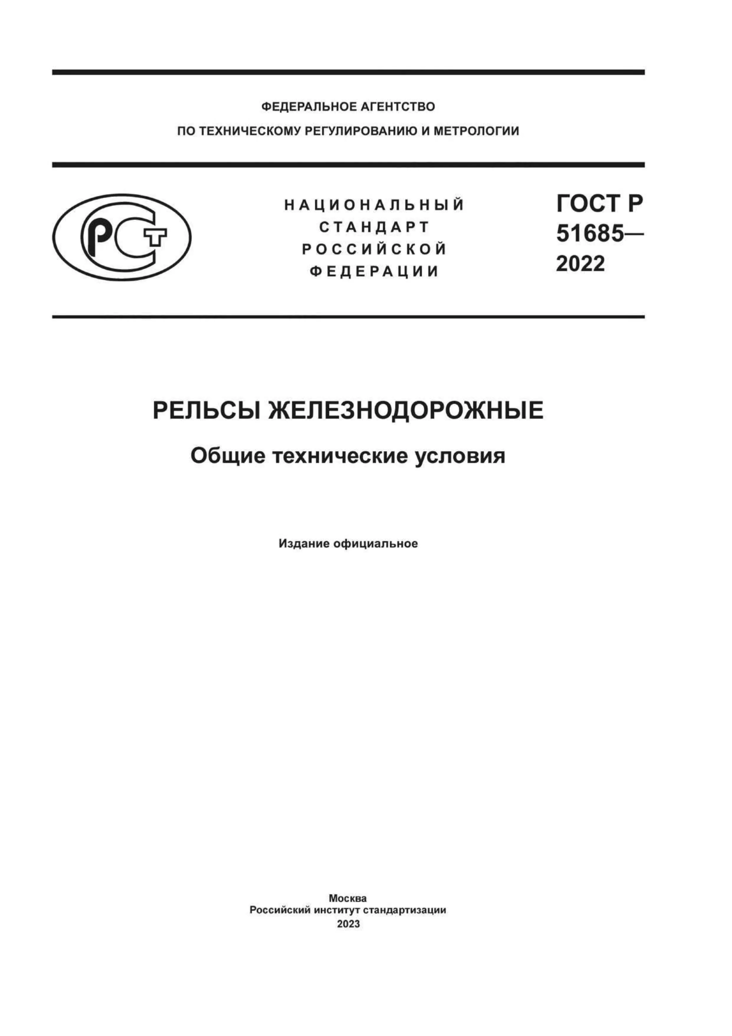 ГОСТ Р 51685-2022