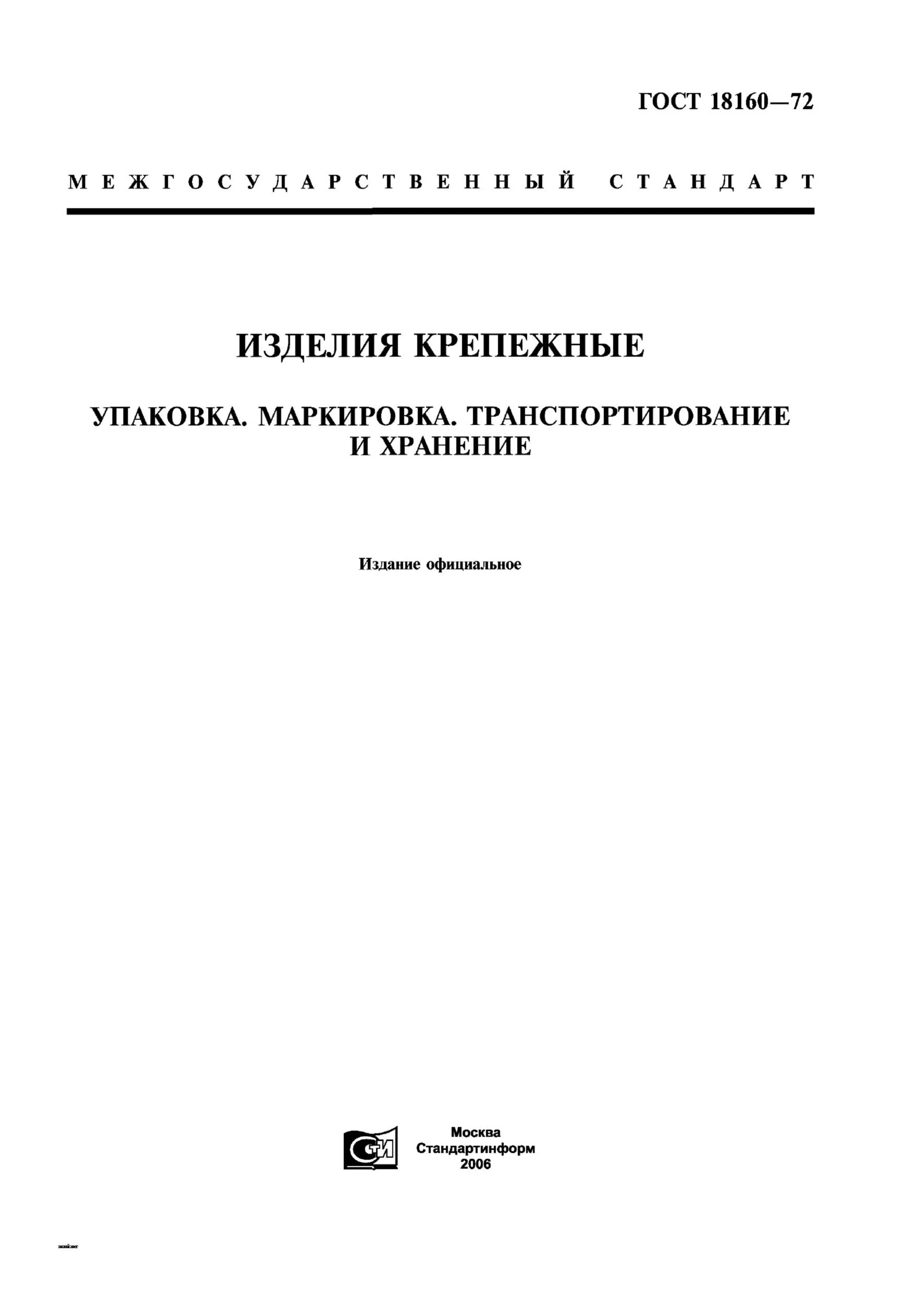 ГОСТ 18160-72