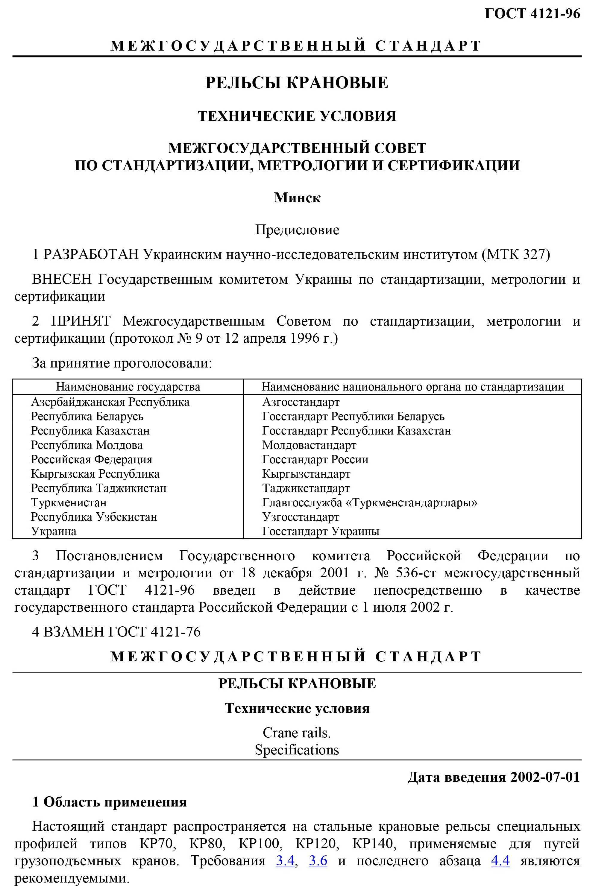 ГОСТ 4121-96