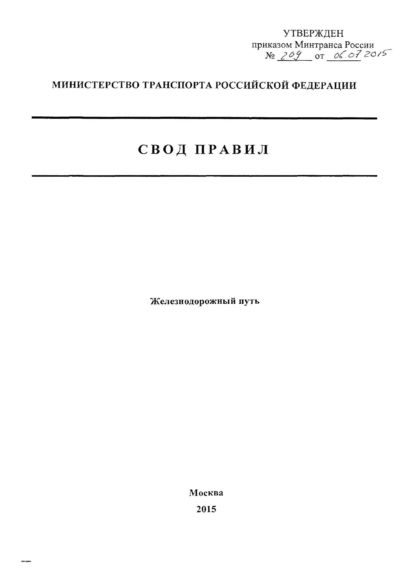 СП 238.1326000.2015 «Железнодорожный путь»
