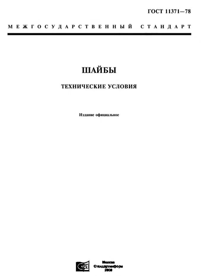 ГОСТ 11371-78