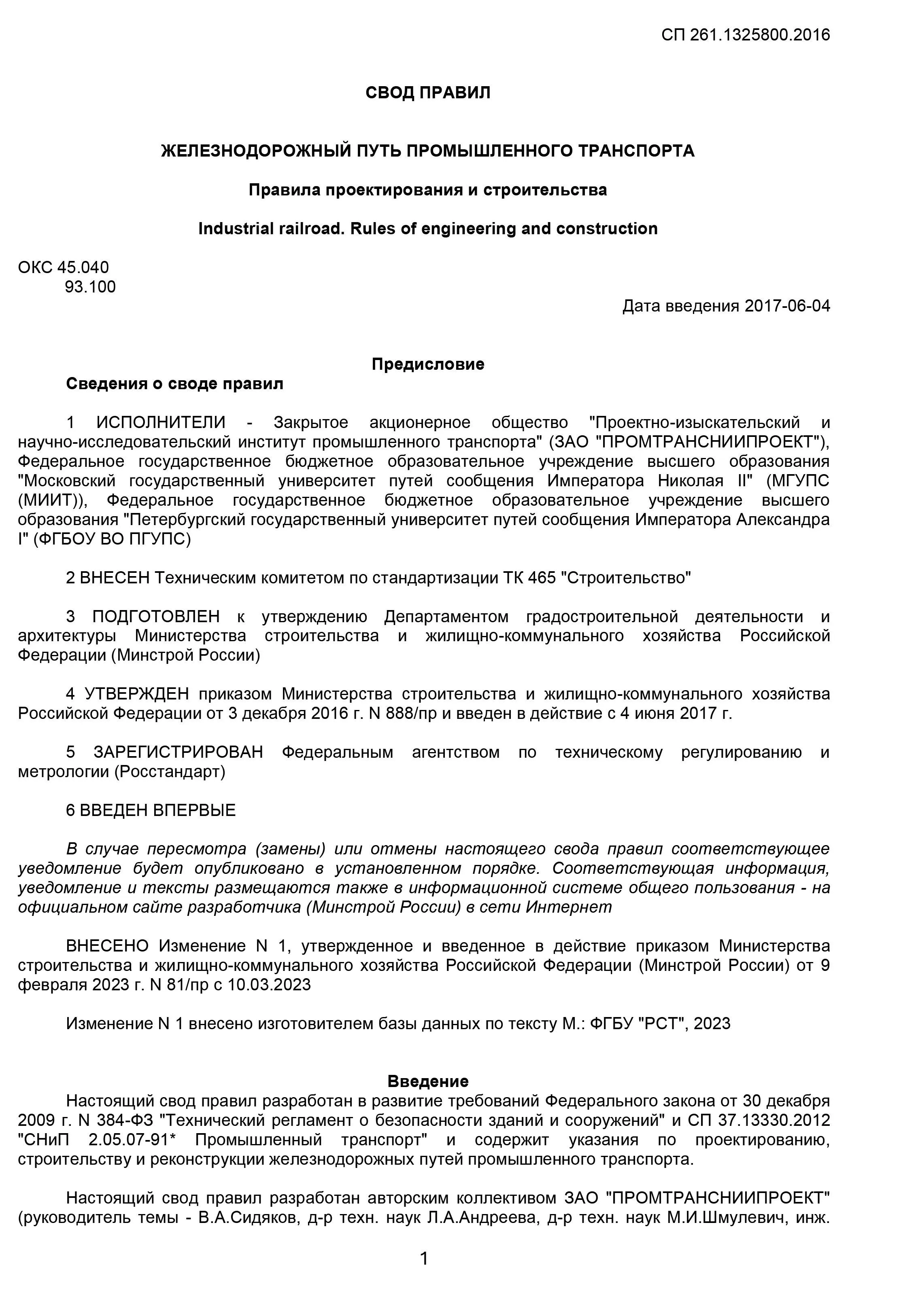СП 261.1325800.2016 «Железнодорожный путь промышленного транспорта. Правила проектирования и строительства» (с изм. № 1).
