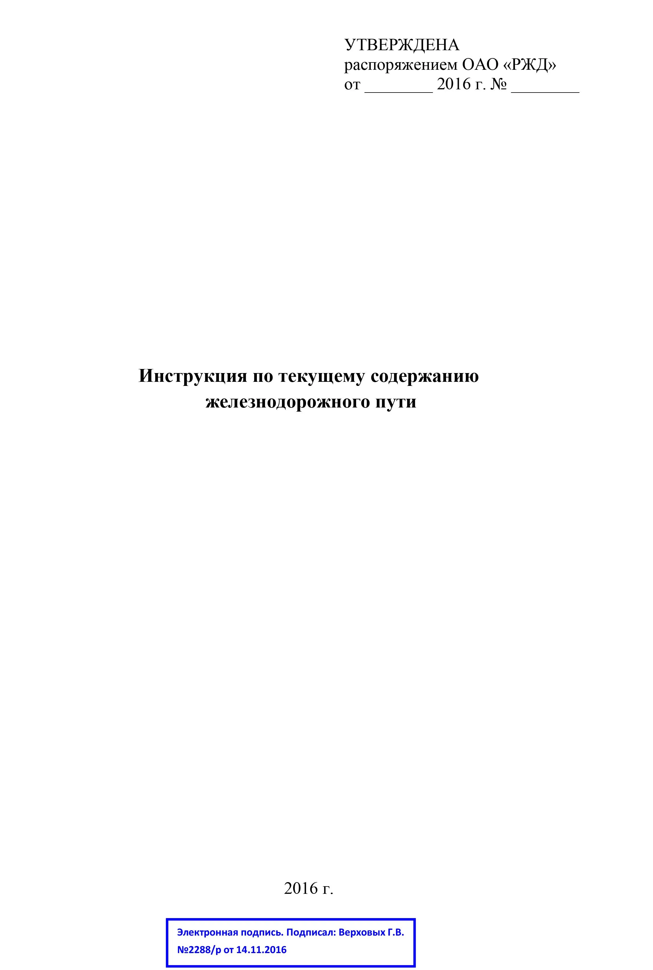 Инструкция по текущему содержанию железнодорожного пути