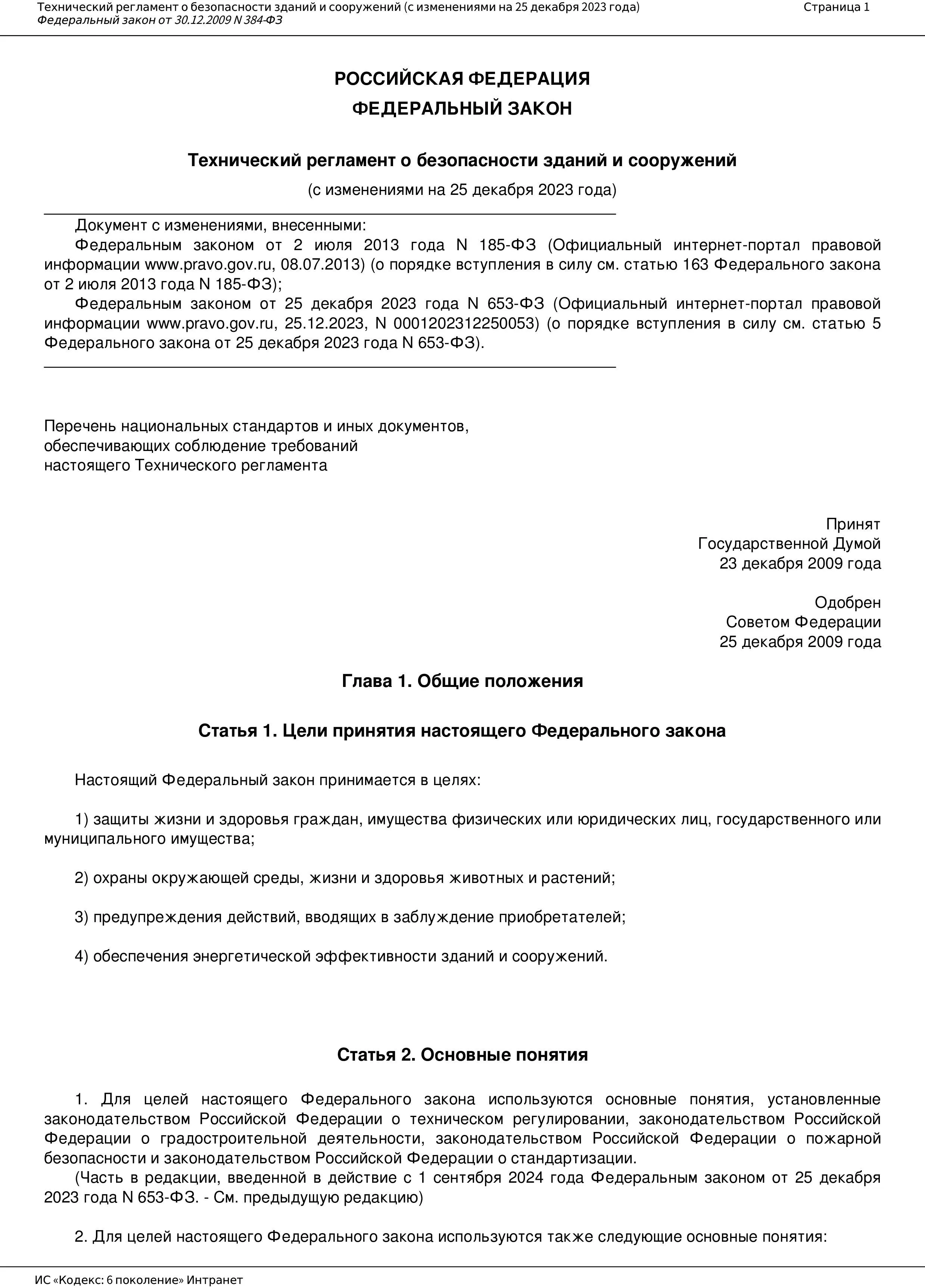 Федеральный закон от 30.12.2009 № 384-ФЗ «Технический регламент о безопасности зданий и сооружений»