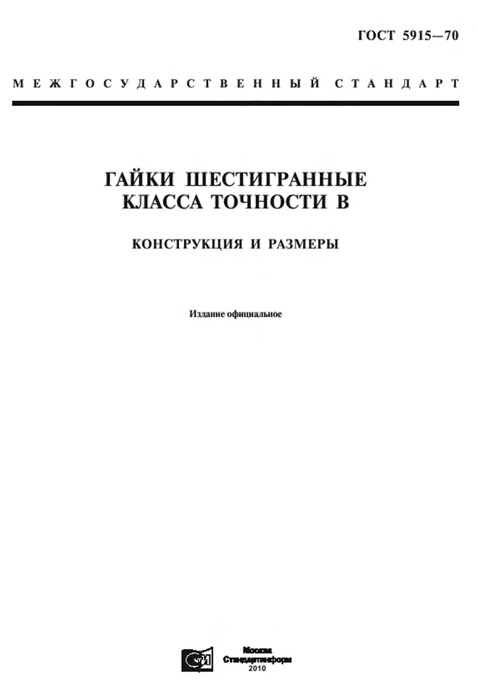 ГОСТ 5915-70