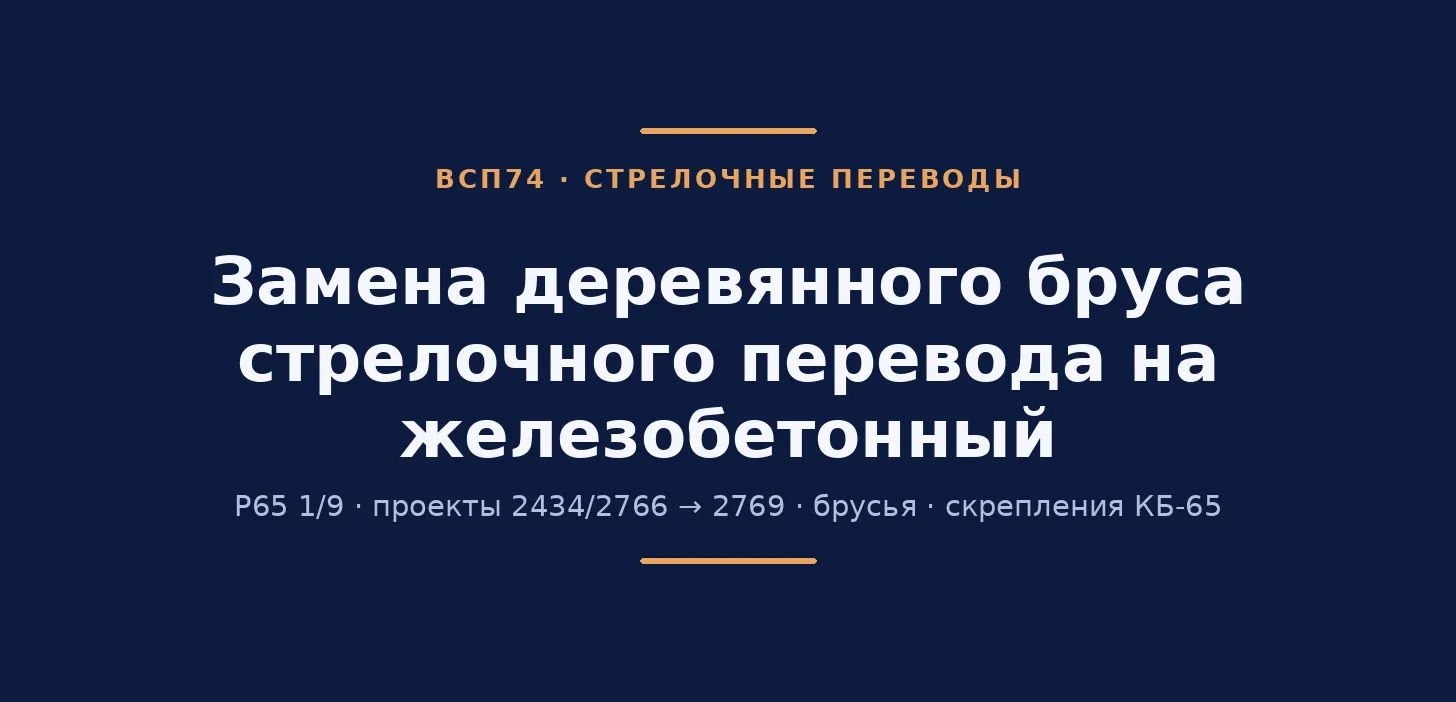 Замена деревянного бруса стрелочного перевода на железобетонный (Р65 1/9, пр. 2434/2766 → 2769)