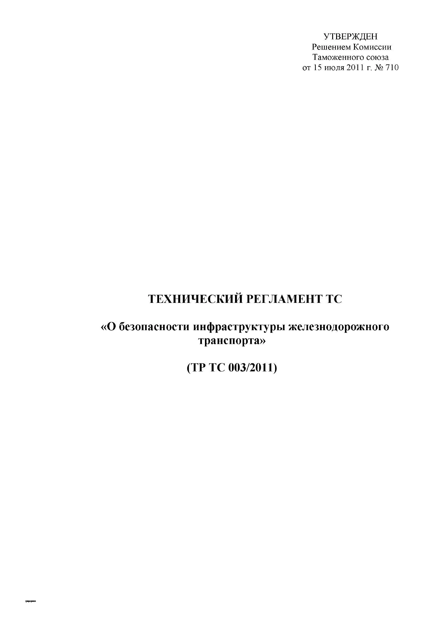 ТР ТС 003/2011